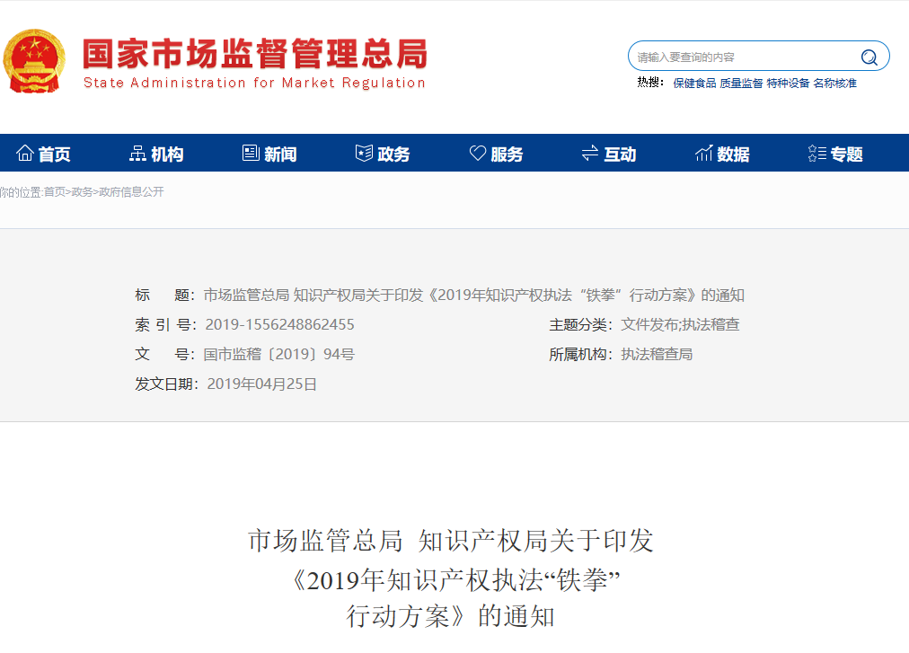 市場監(jiān)管總局 知識產(chǎn)權(quán)局關(guān)于印發(fā)《2019年知識產(chǎn)權(quán)執(zhí)法“鐵拳”行動(dòng)方案》的通知