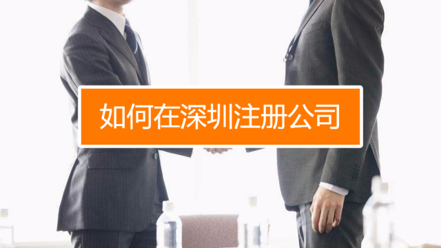 深圳找代理注冊公司究竟有什么好處呢？