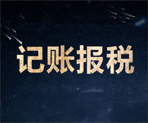 南山一家剛剛成立的新公司，要怎么記賬和報(bào)稅？