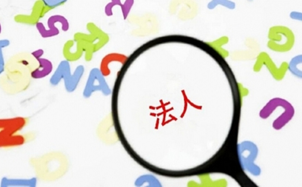 司法人變更是怎樣進(jìn)行的？