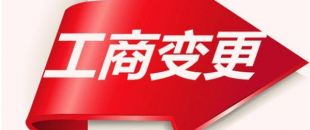 如何變更公司注冊資本？