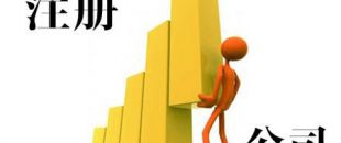 注冊(cè)股份有限公司需要走哪些流程?以及相關(guān)資料！