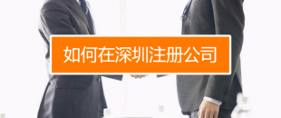 深圳找代理注冊(cè)公司究竟有什么好處呢？