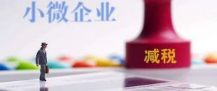收藏 | 小微企業(yè)可以享受哪些稅費(fèi)優(yōu)惠政策？