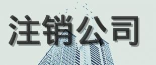 公司注銷的原因有哪些？