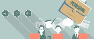 深圳工商注冊代理記賬公司服務(wù)內(nèi)容！