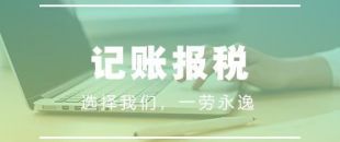 做賬報(bào)稅注意事項(xiàng)有哪些？