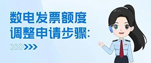 數(shù)電發(fā)票額度調(diào)整申請(qǐng)步驟-發(fā)票業(yè)務(wù)-深南財(cái)務(wù)