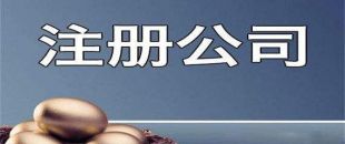 新公司注冊成功后還需處理哪些事項？