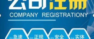 合伙注冊公司要注意哪些問題？