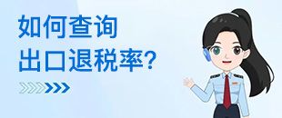 如何查詢(xún)出口退稅率？出口退稅率為0的貨物，應(yīng)如何處理？