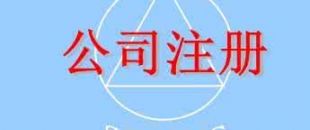 在深圳注冊(cè)一家公司，公司注冊(cè)地址如何選擇？