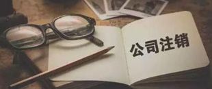 一起因為注銷引起的慘案，給各位老板提個醒！