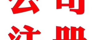 深圳做賬公司告訴你在外地如何繳納營業(yè)稅？