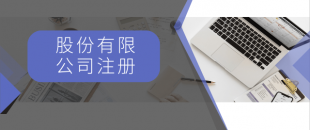 注冊(cè)一般納稅人最低注冊(cè)資金是多少？