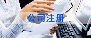 深圳注冊公司及財(cái)稅工作選擇代賬公司處理怎么樣？