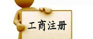 工商注冊選擇個體戶好還是公司好？