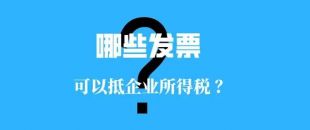 收藏！！這些發(fā)票可以抵扣企業(yè)所得稅