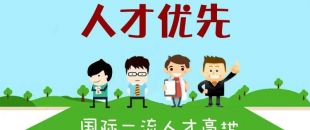 個(gè)人最高補(bǔ)助300萬(wàn)，前海合作區(qū)發(fā)布人才發(fā)展專項(xiàng)資金管理辦法