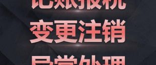 深圳公司注銷難點(diǎn)究竟是怎樣的？