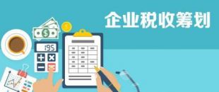 開展企業(yè)納稅籌劃，這些事項(xiàng)不得不知！