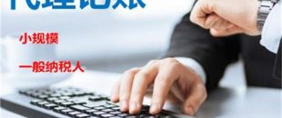 創(chuàng)業(yè)不易，請謹(jǐn)慎選擇代理記賬機(jī)構(gòu)！