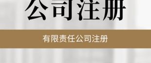 公司必須要開基本賬戶嗎？