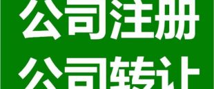 深圳公司注銷為什么是合理的？