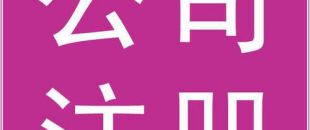 深圳公司注冊開立基本戶需要提供哪些資料？