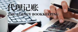 深圳公司為什么要找代理記賬？