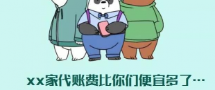 我選了98元一個(gè)月的代理記賬費(fèi)，最后公司被列入經(jīng)營異常名單