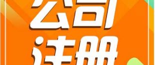 深圳注冊(cè)公司需要長(zhǎng)時(shí)間？