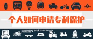 2019年個(gè)人如何申請(qǐng)專利保護(hù)？？