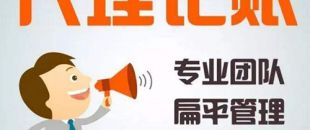 深圳代理記賬公司哪家好？