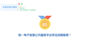 真心服務(wù) 非常滿意 | 統(tǒng)一電子發(fā)票公共服務(wù)平臺常見問題解答！