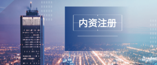 深圳注冊公司及財稅工作選擇代賬公司處理怎么樣？