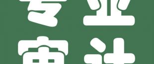 審計(jì)與會(huì)計(jì)的聯(lián)系與區(qū)別是什么？