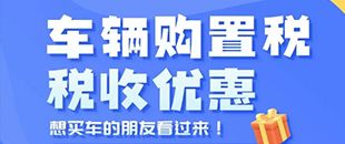 車輛購置稅優(yōu)惠-新能源乘用車減免稅限額-深南財務(wù)代理記賬