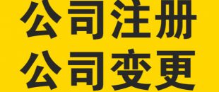 變更公司經(jīng)營(yíng)范圍，需要提交哪些材料？