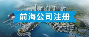 前海公司怎么注冊？看完攻略你就知道了?。?>
                </a>
            </div>
            <div   id=