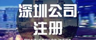 深圳公司注冊(cè)下來之后，哪些可以變更？