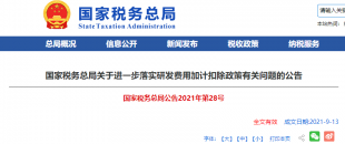 重磅加碼！國(guó)稅總局再發(fā)企業(yè)研發(fā)費(fèi)用加計(jì)扣除優(yōu)惠政策