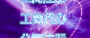 深圳公司注冊存在的流程是怎樣的？