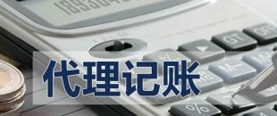 代理記賬有啥好處？能不能不記賬報(bào)稅？