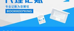 2020年，公司應不應該授權(quán)委托深圳財務記賬報稅？代理做賬公司的內(nèi)容及實際意義！