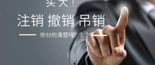 公司注銷、吊銷、撤銷 這三種情況區(qū)分不清？