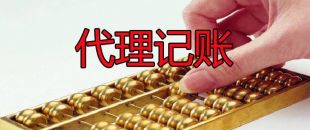 小微企業(yè)為什么需要代理記賬服務(wù)？