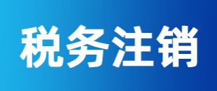 公司注冊后一直沒有記賬報(bào)稅，怎么注銷稅務(wù)