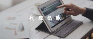 代理記賬靠譜嗎？