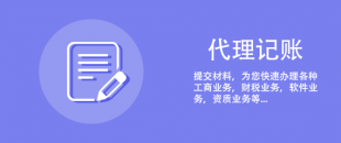 剛注冊的公司可以選擇代理記賬報(bào)稅嗎？